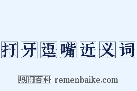 打牙逗嘴近义词是什么意思的图片